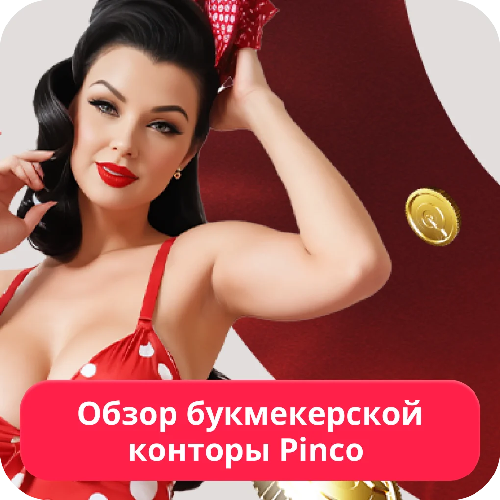 Пинко ставки на сайте Пинко БК