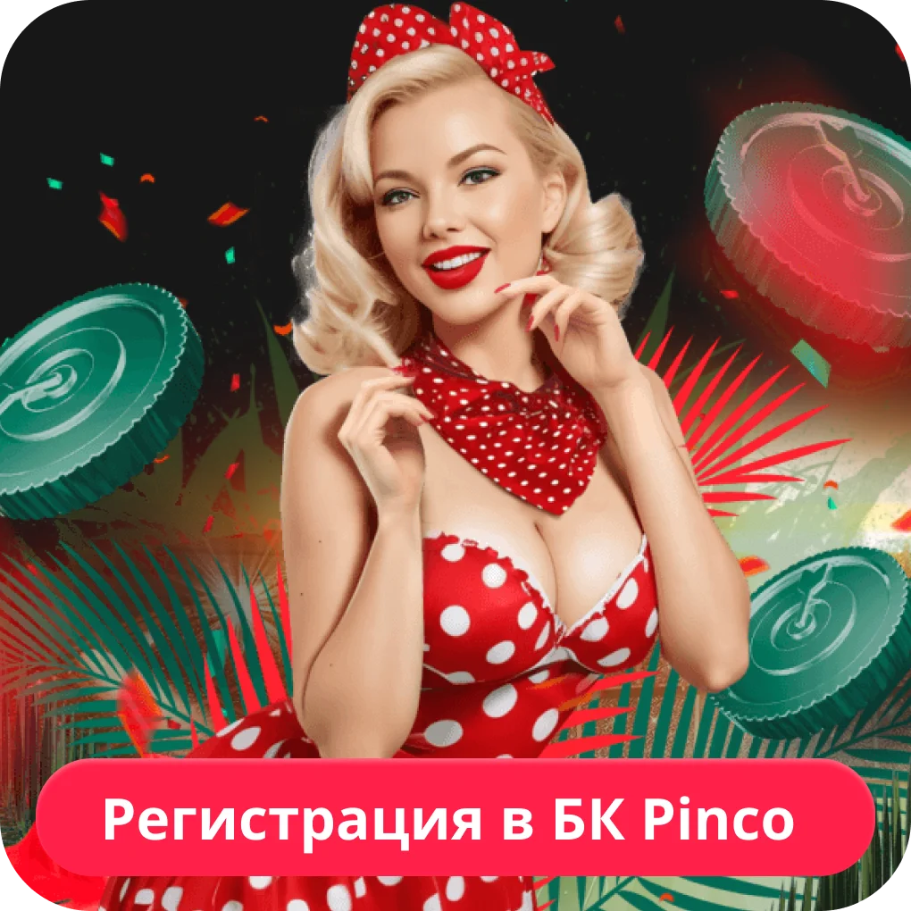 Пинко регистрация аккаунта Пинко регистрация
